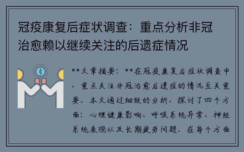 冠疫康复后症状调查：重点分析非冠治愈赖以继续关注的后遗症情况