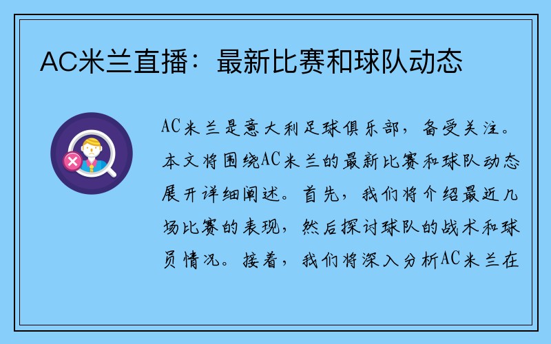 AC米兰直播：最新比赛和球队动态