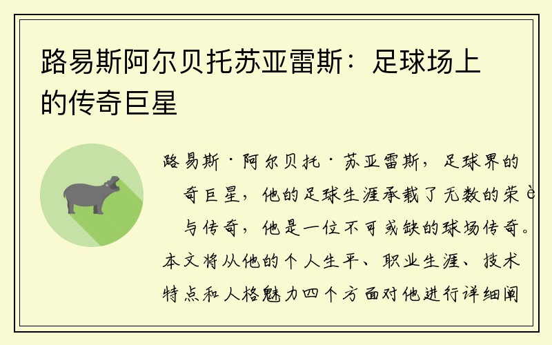 路易斯阿尔贝托苏亚雷斯：足球场上的传奇巨星