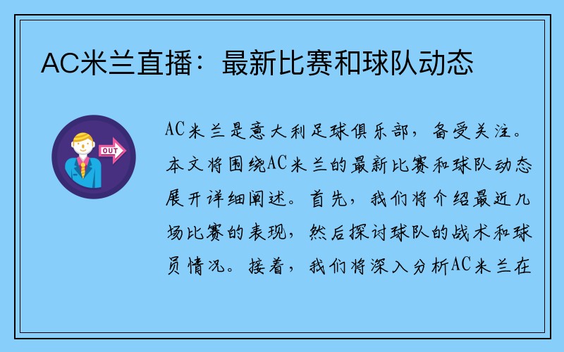 AC米兰直播：最新比赛和球队动态