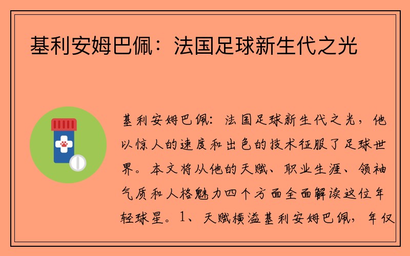 基利安姆巴佩：法国足球新生代之光