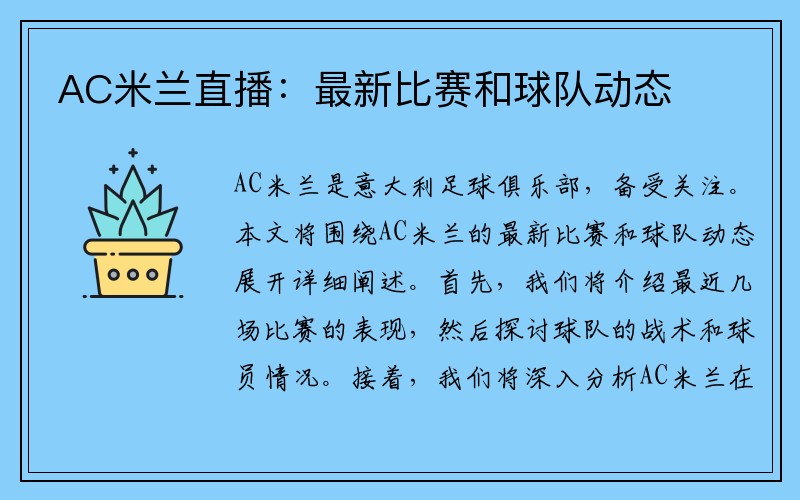 AC米兰直播：最新比赛和球队动态