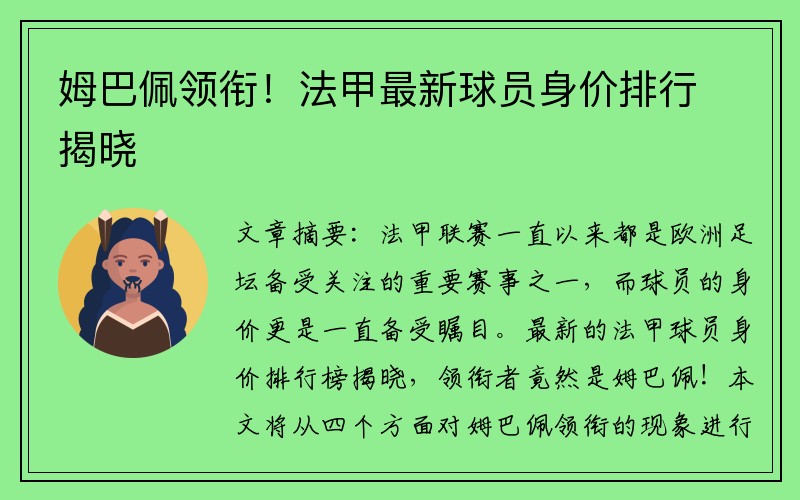 姆巴佩领衔！法甲最新球员身价排行揭晓