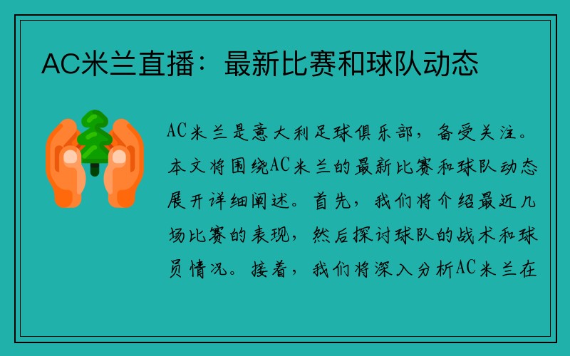 AC米兰直播：最新比赛和球队动态