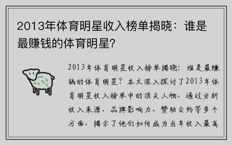 2013年体育明星收入榜单揭晓：谁是最赚钱的体育明星？