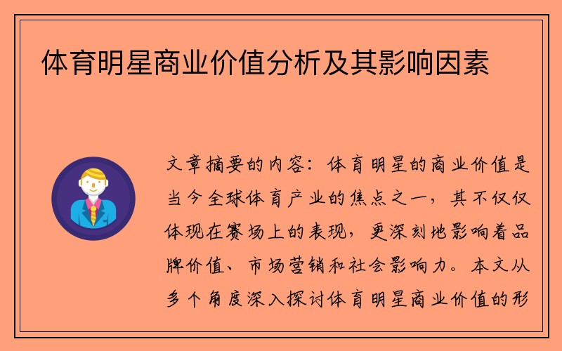 体育明星商业价值分析及其影响因素