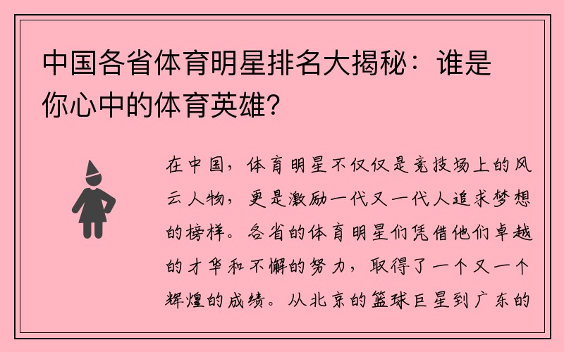 中国各省体育明星排名大揭秘：谁是你心中的体育英雄？