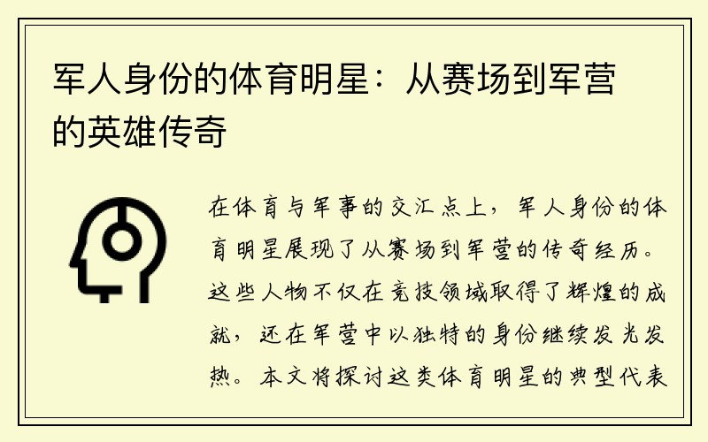 军人身份的体育明星：从赛场到军营的英雄传奇