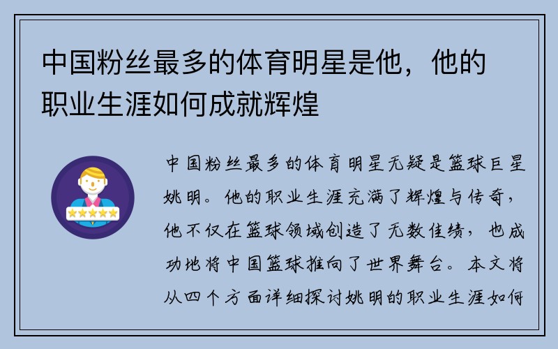 中国粉丝最多的体育明星是他，他的职业生涯如何成就辉煌