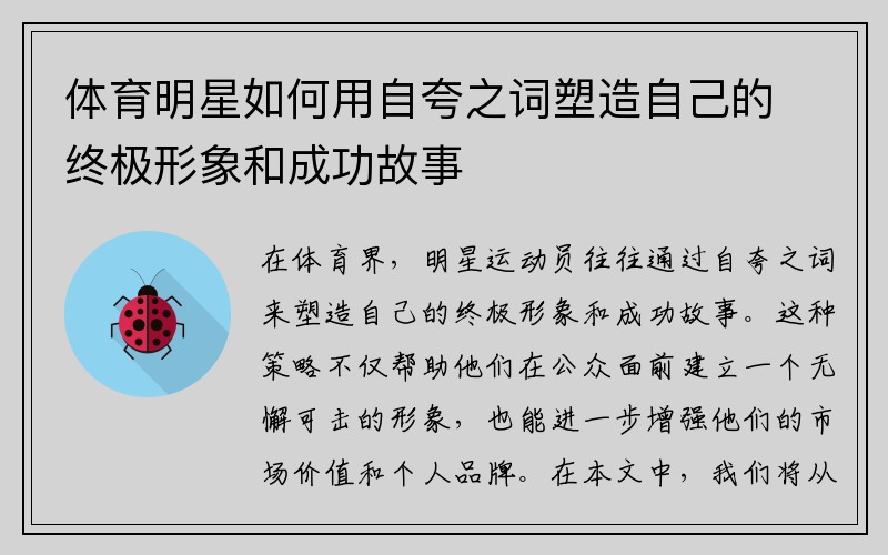 体育明星如何用自夸之词塑造自己的终极形象和成功故事