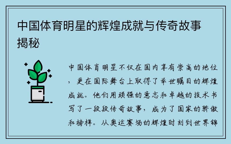 中国体育明星的辉煌成就与传奇故事揭秘