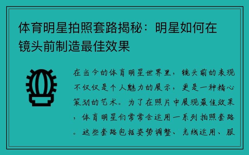 体育明星拍照套路揭秘：明星如何在镜头前制造最佳效果