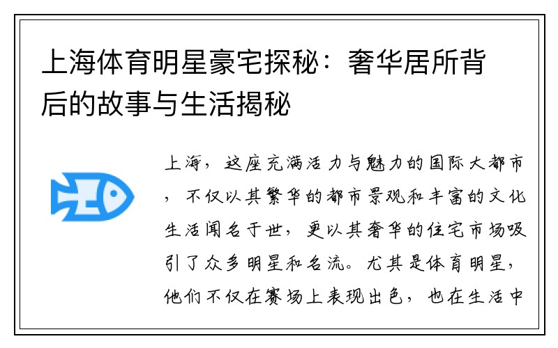 上海体育明星豪宅探秘：奢华居所背后的故事与生活揭秘