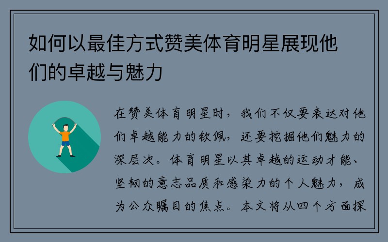 如何以最佳方式赞美体育明星展现他们的卓越与魅力