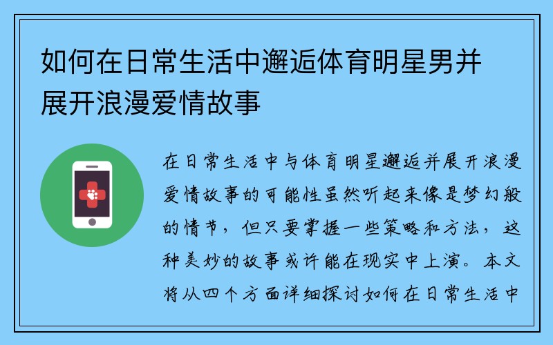 如何在日常生活中邂逅体育明星男并展开浪漫爱情故事