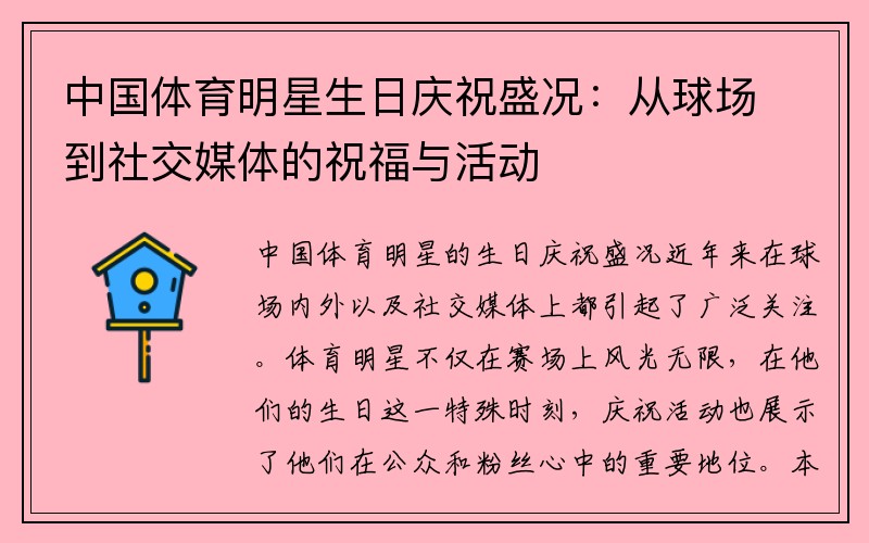 中国体育明星生日庆祝盛况：从球场到社交媒体的祝福与活动