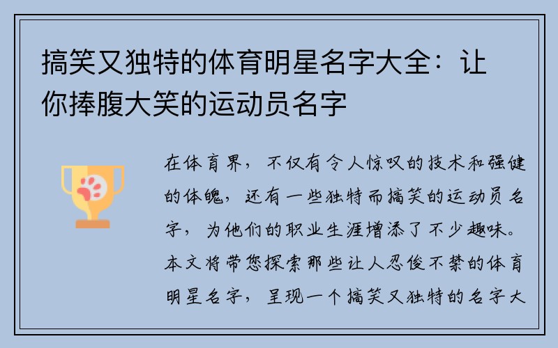 搞笑又独特的体育明星名字大全：让你捧腹大笑的运动员名字