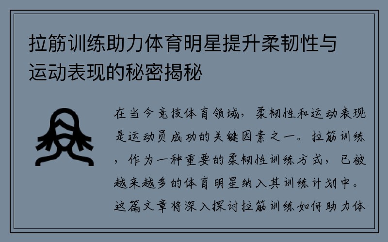 拉筋训练助力体育明星提升柔韧性与运动表现的秘密揭秘