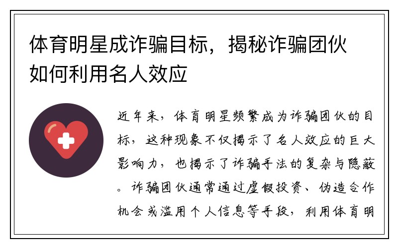 体育明星成诈骗目标，揭秘诈骗团伙如何利用名人效应