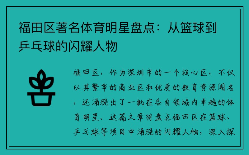 福田区著名体育明星盘点：从篮球到乒乓球的闪耀人物