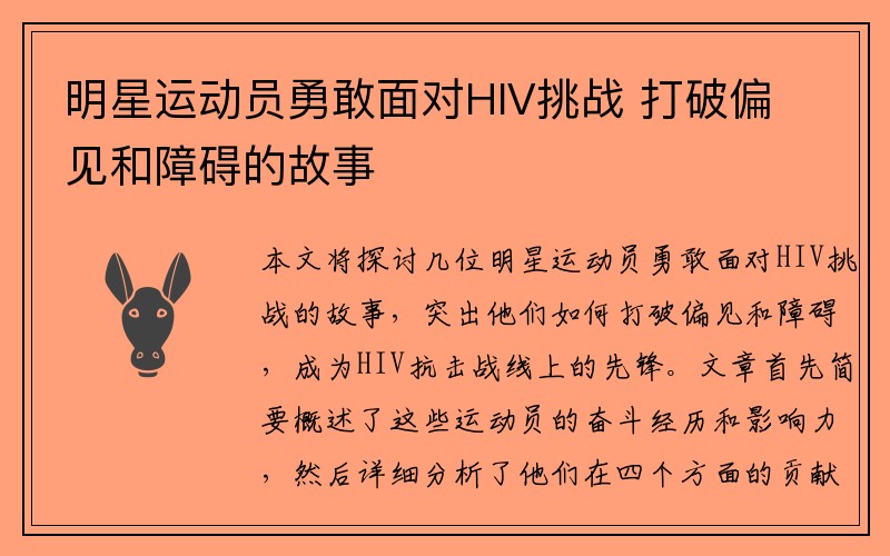 明星运动员勇敢面对HIV挑战 打破偏见和障碍的故事