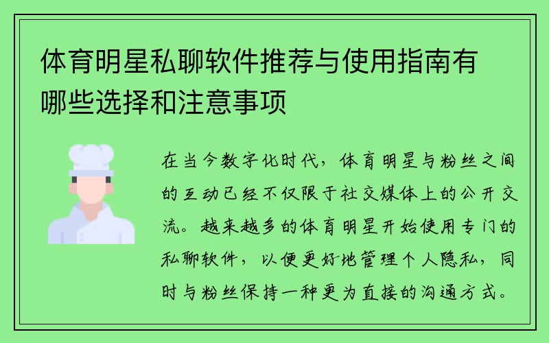 体育明星私聊软件推荐与使用指南有哪些选择和注意事项