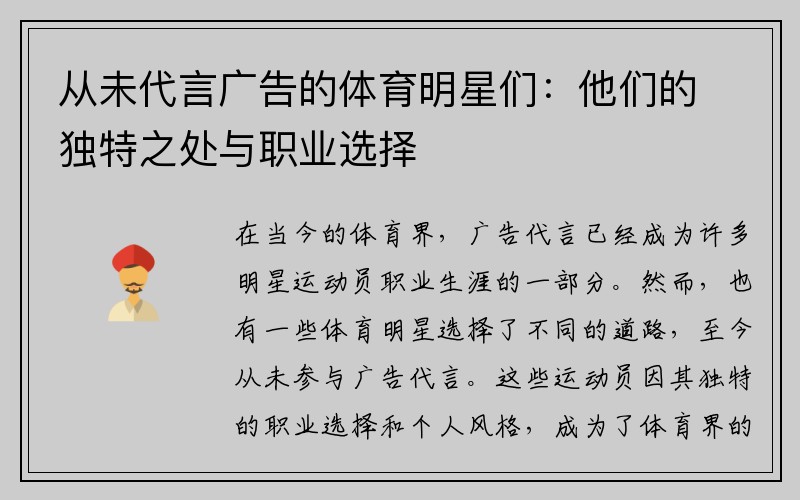 从未代言广告的体育明星们：他们的独特之处与职业选择