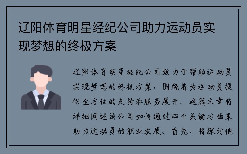 辽阳体育明星经纪公司助力运动员实现梦想的终极方案