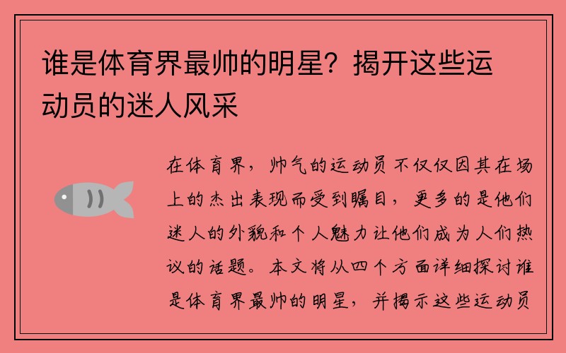 谁是体育界最帅的明星？揭开这些运动员的迷人风采