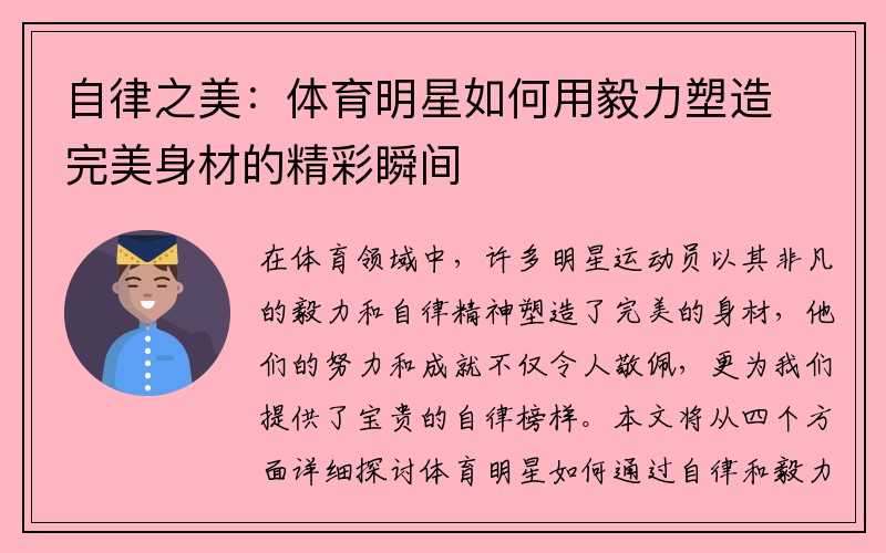 自律之美：体育明星如何用毅力塑造完美身材的精彩瞬间