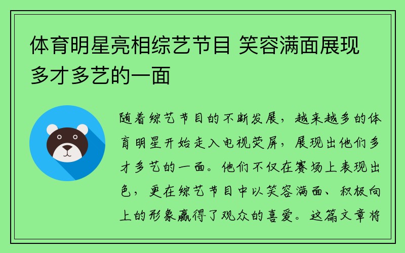 体育明星亮相综艺节目 笑容满面展现多才多艺的一面