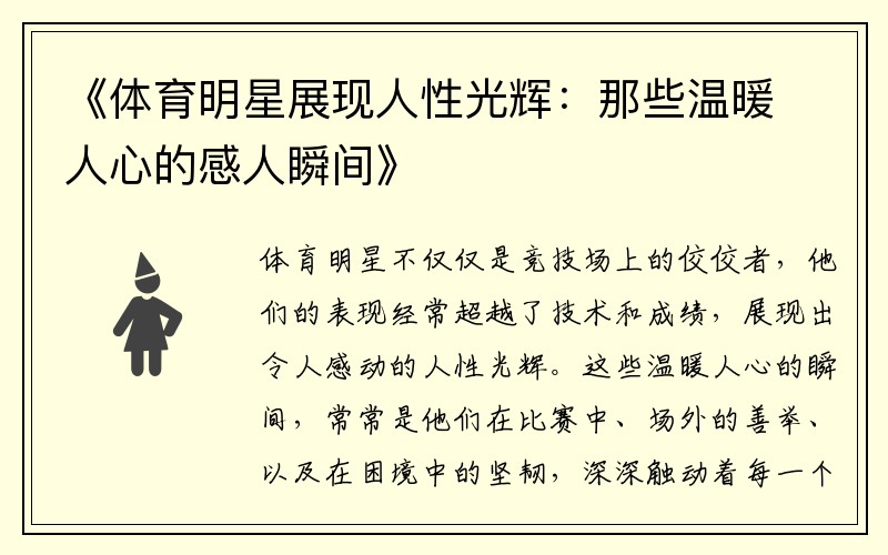 《体育明星展现人性光辉：那些温暖人心的感人瞬间》