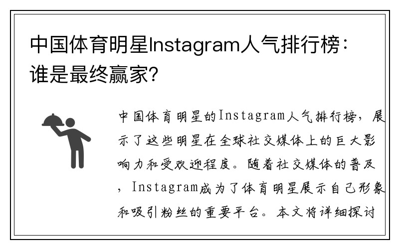 中国体育明星Instagram人气排行榜：谁是最终赢家？