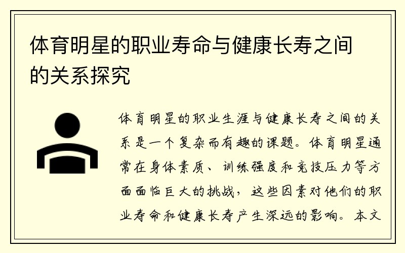 体育明星的职业寿命与健康长寿之间的关系探究