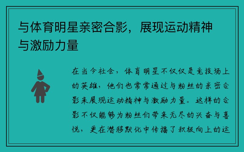 与体育明星亲密合影，展现运动精神与激励力量