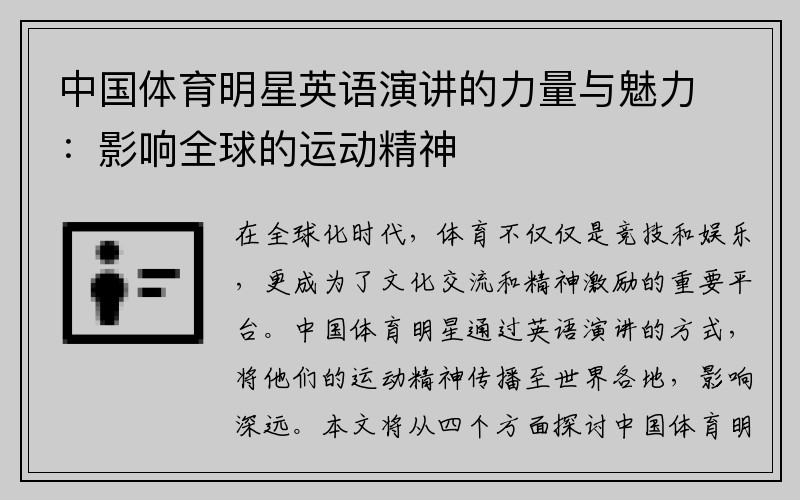 中国体育明星英语演讲的力量与魅力：影响全球的运动精神