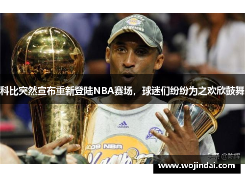 科比突然宣布重新登陆NBA赛场，球迷们纷纷为之欢欣鼓舞