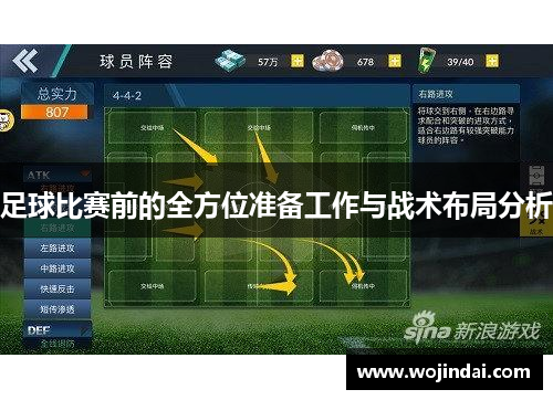 足球比赛前的全方位准备工作与战术布局分析