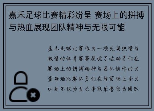 嘉禾足球比赛精彩纷呈 赛场上的拼搏与热血展现团队精神与无限可能