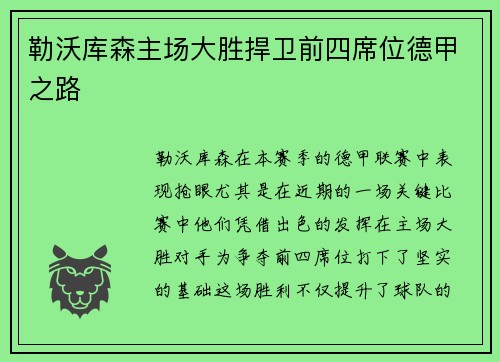 勒沃库森主场大胜捍卫前四席位德甲之路