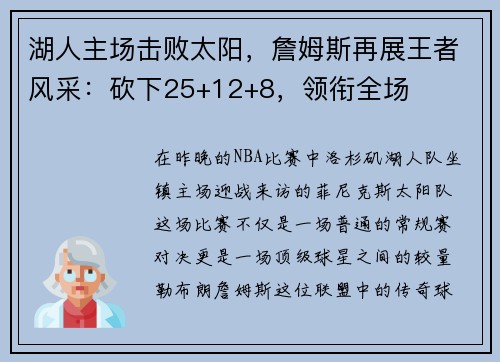 湖人主场击败太阳，詹姆斯再展王者风采：砍下25+12+8，领衔全场