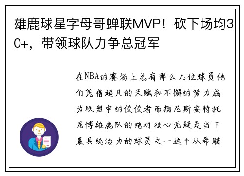 雄鹿球星字母哥蝉联MVP！砍下场均30+，带领球队力争总冠军