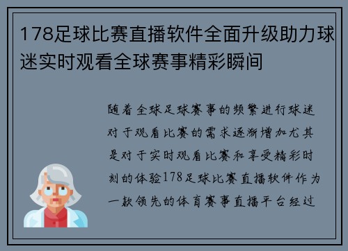 178足球比赛直播软件全面升级助力球迷实时观看全球赛事精彩瞬间