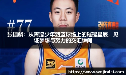 张镇麟：从青涩少年到篮球场上的璀璨星辰，见证梦想与努力的交汇瞬间